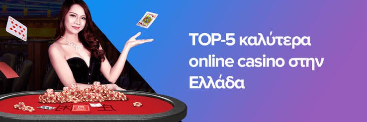 Τα Καλύτερα Online Casino στην Ελλάδα Ο Απόλυτος Οδηγός 1981167552 Τα Καλύτερα Online Casino στην Ελλάδα Ο Απόλυτος Οδηγός 1981167552